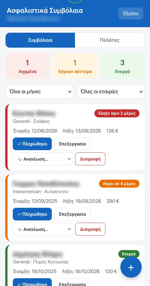 Παρακολούθηση ασφαλιστικών συμβολαίων