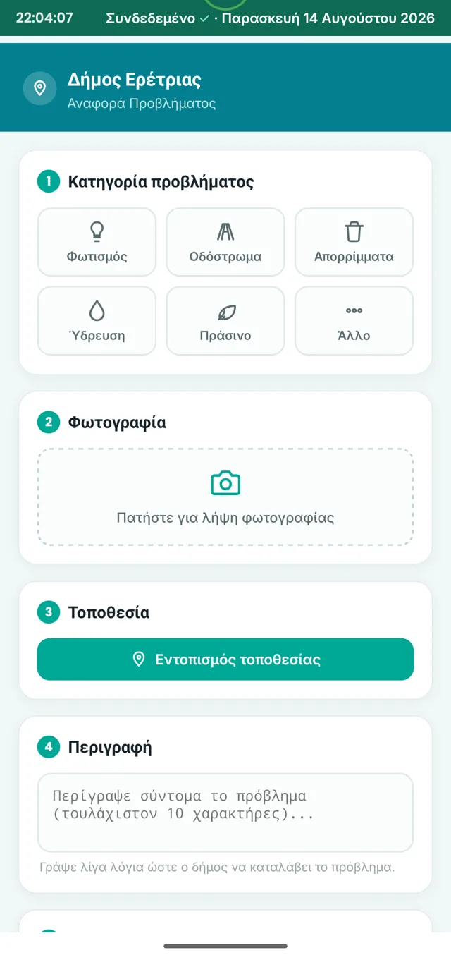 Δημοτική Εφαρμογή